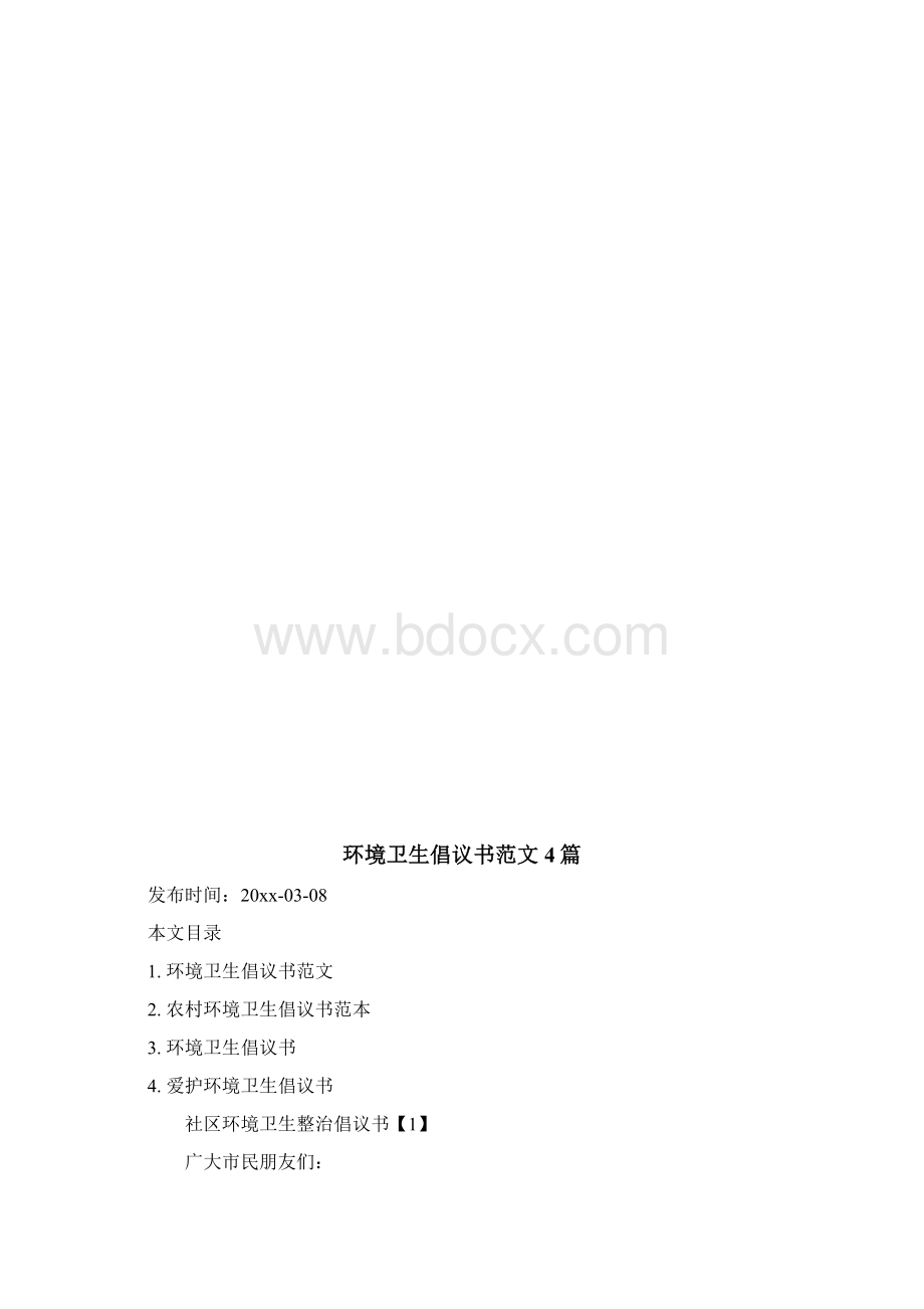 环境卫生倡议书范文4篇.docx_第3页