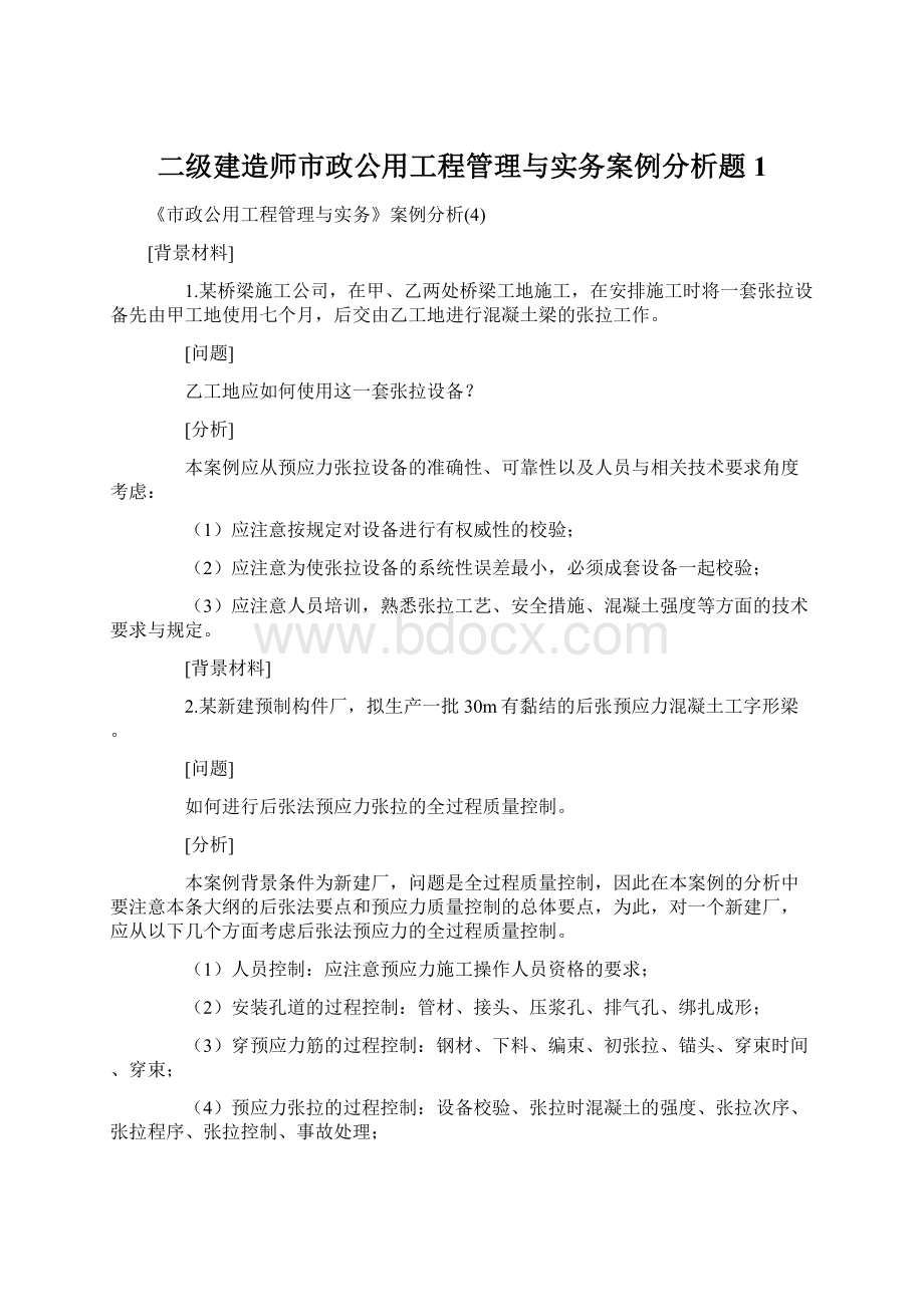 二级建造师市政公用工程管理与实务案例分析题1.docx