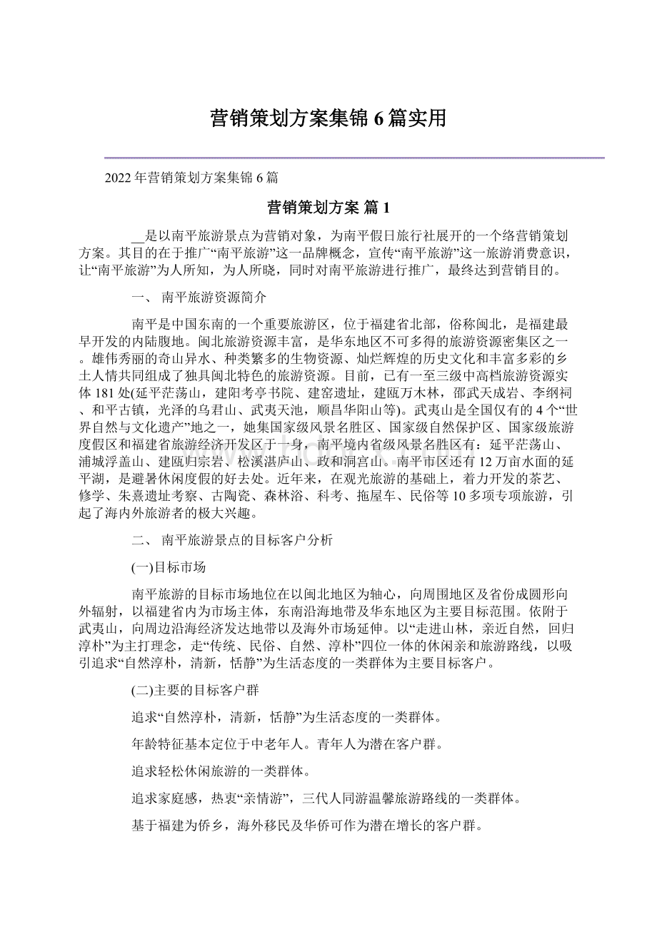 营销策划方案集锦6篇实用.docx_第1页