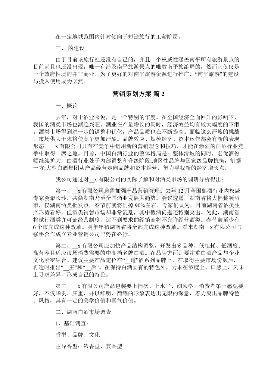 营销策划方案集锦6篇实用.docx_第2页