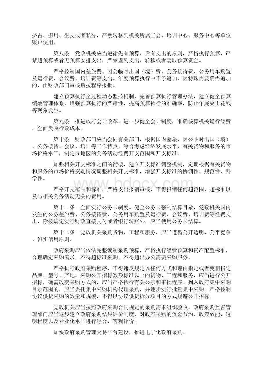 党政机关厉行节约反对浪费条例.docx_第2页