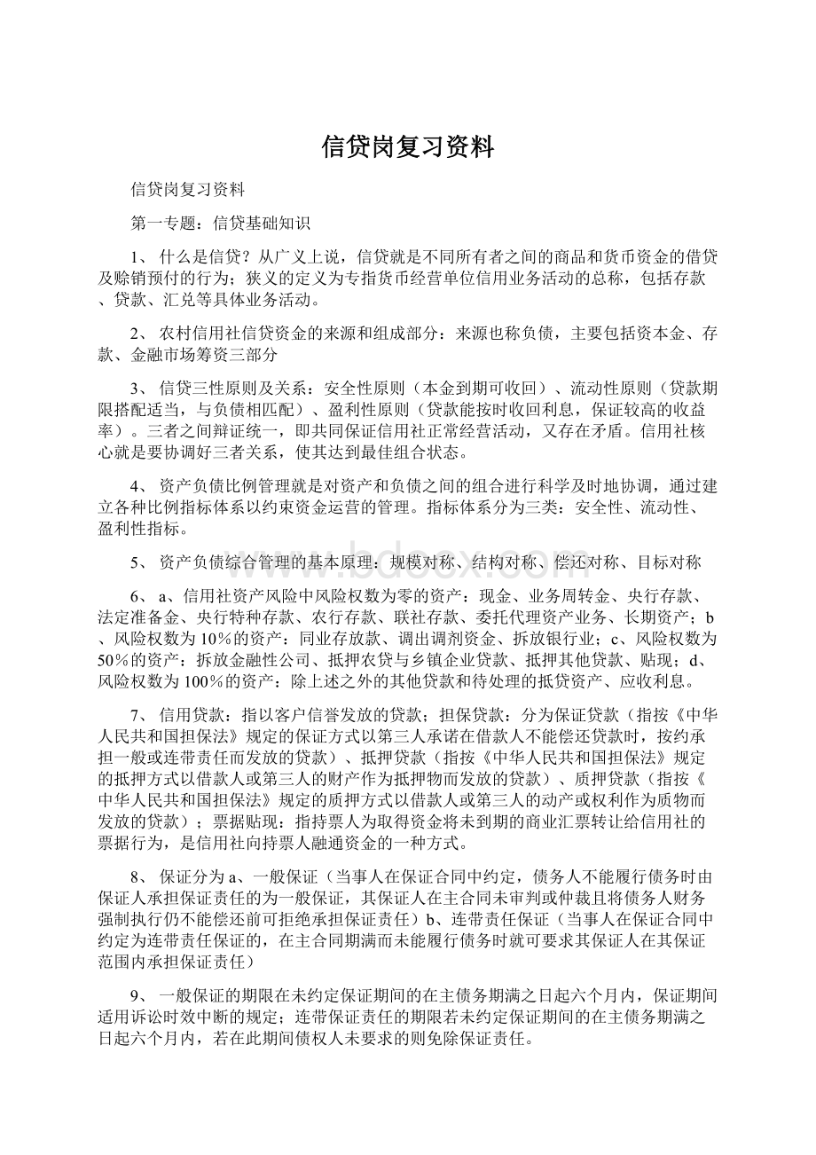 信贷岗复习资料Word格式文档下载.docx