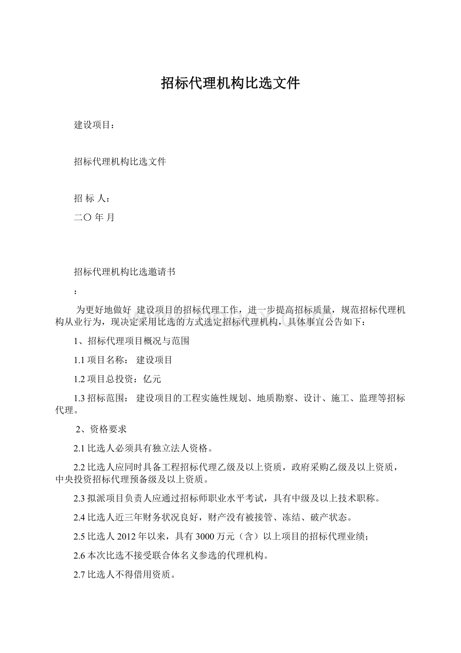 招标代理机构比选文件Word文档格式.docx