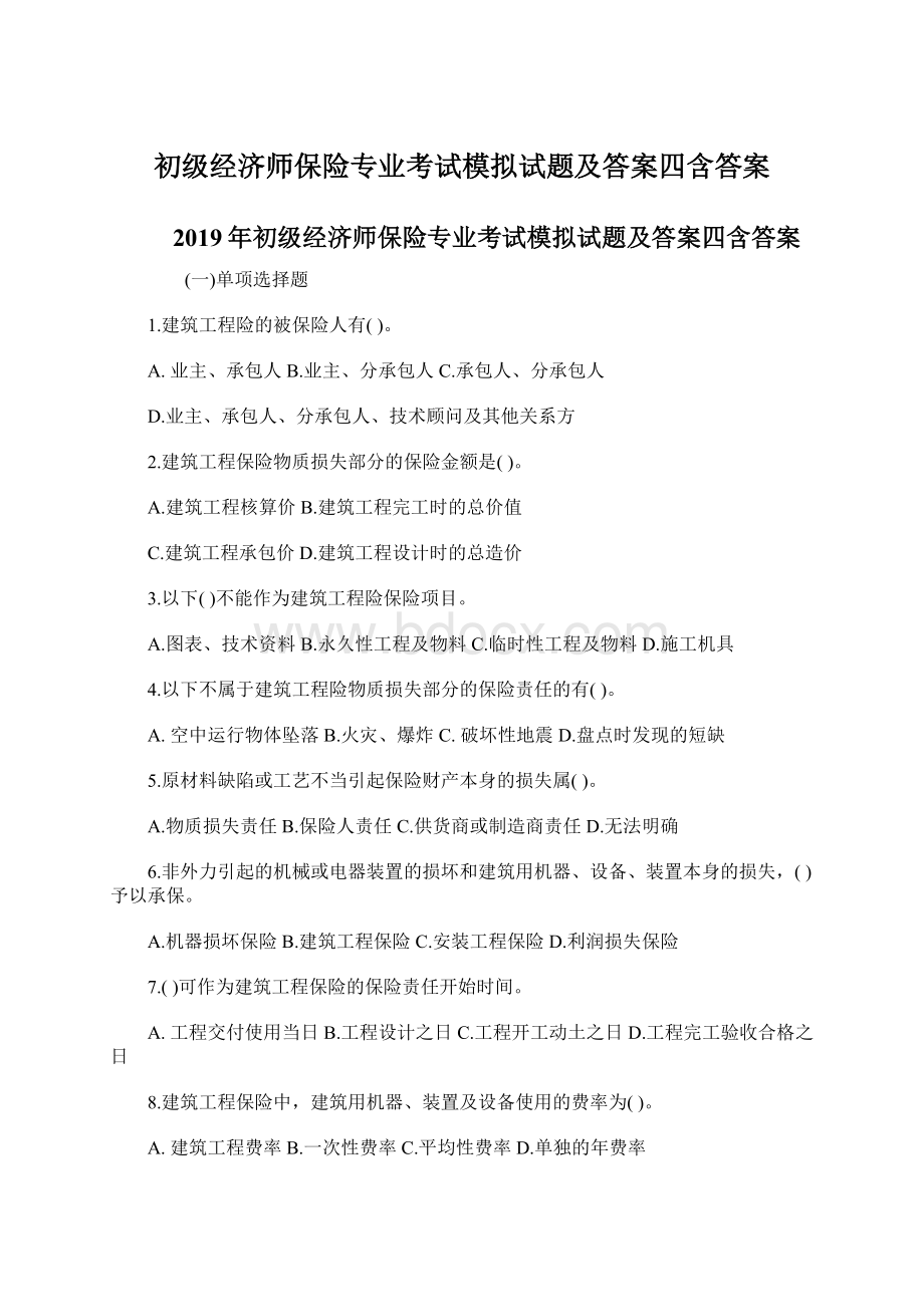 初级经济师保险专业考试模拟试题及答案四含答案Word文档下载推荐.docx