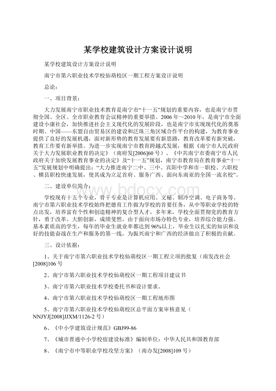 某学校建筑设计方案设计说明.docx