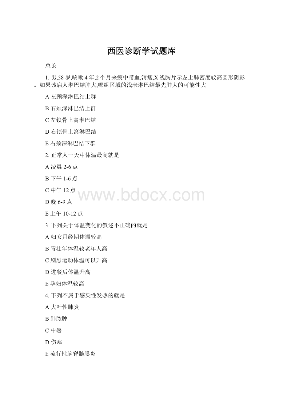 西医诊断学试题库Word文档格式.docx_第1页