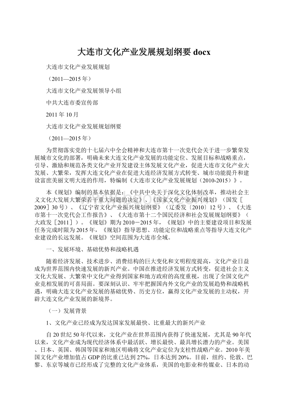 大连市文化产业发展规划纲要docx.docx_第1页