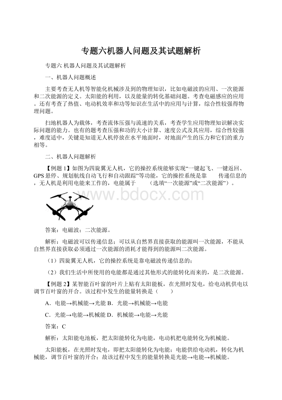 专题六机器人问题及其试题解析.docx_第1页