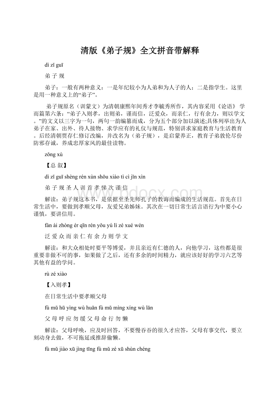 清版《弟子规》全文拼音带解释Word格式文档下载.docx