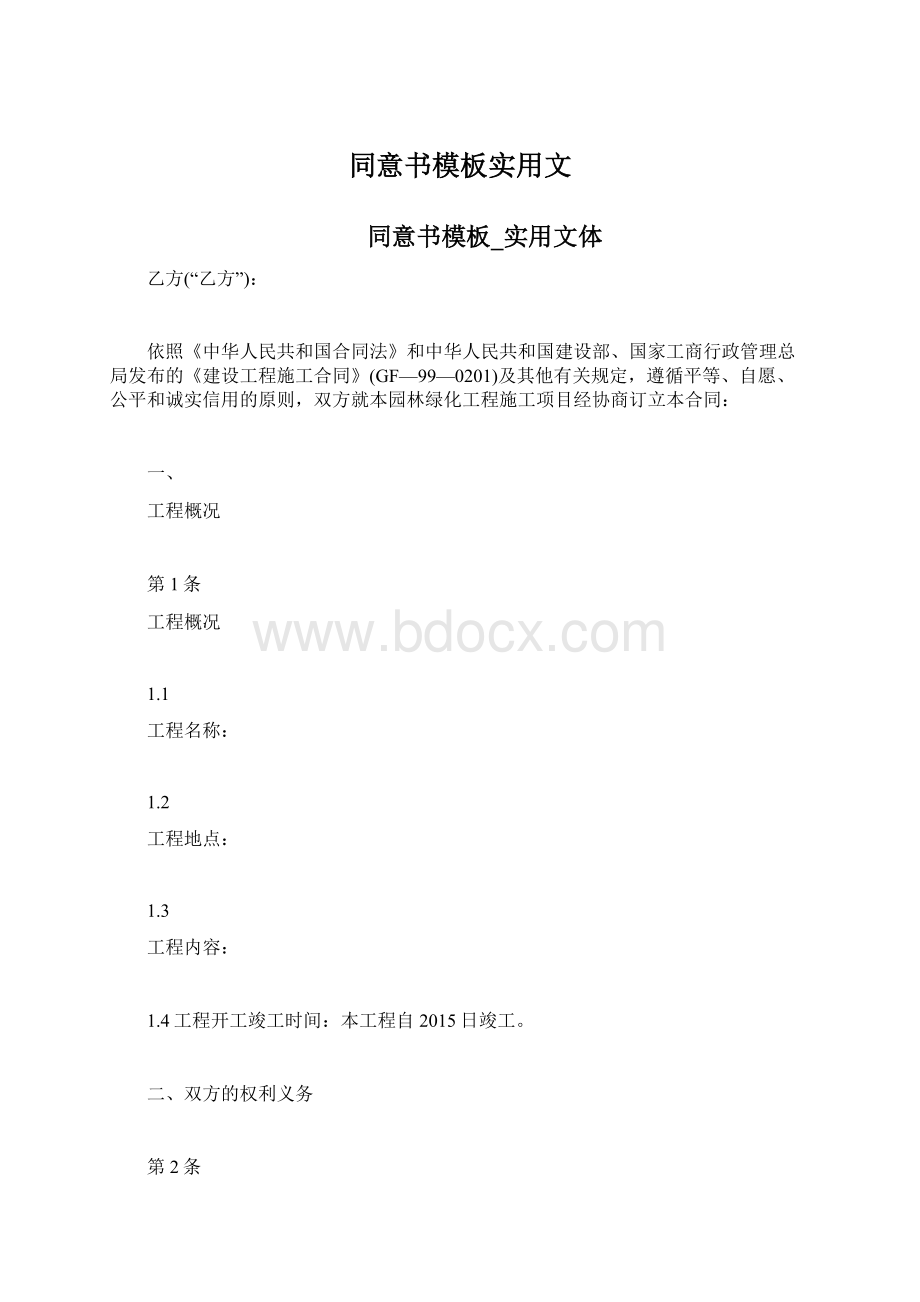 同意书模板实用文文档格式.docx