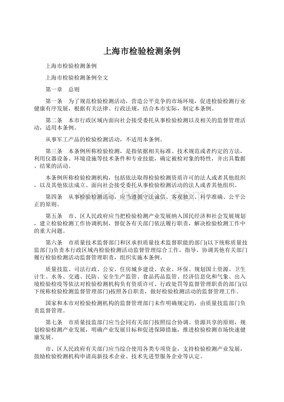 上海市检验检测条例.docx_第1页