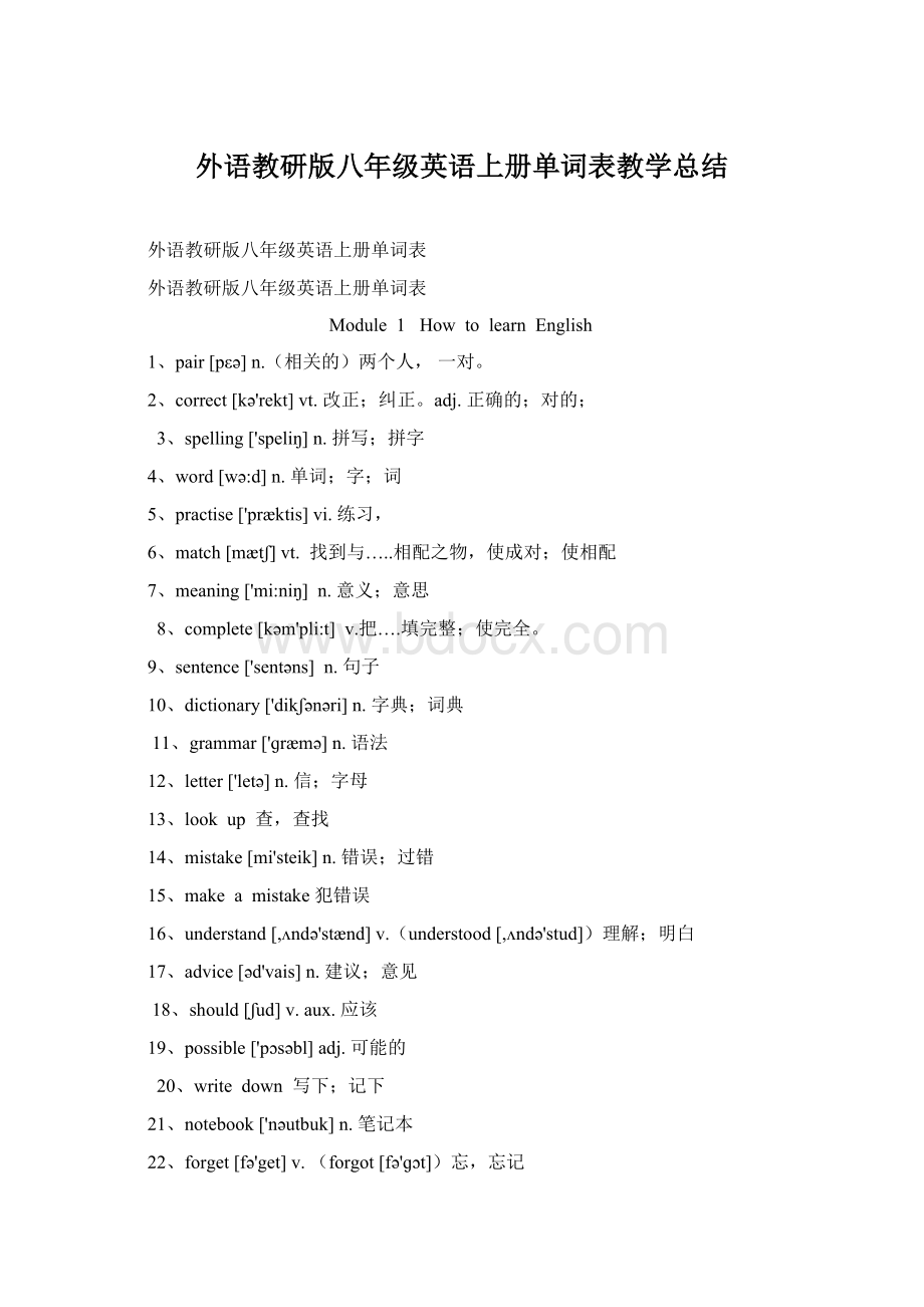 外语教研版八年级英语上册单词表教学总结文档格式.docx_第1页