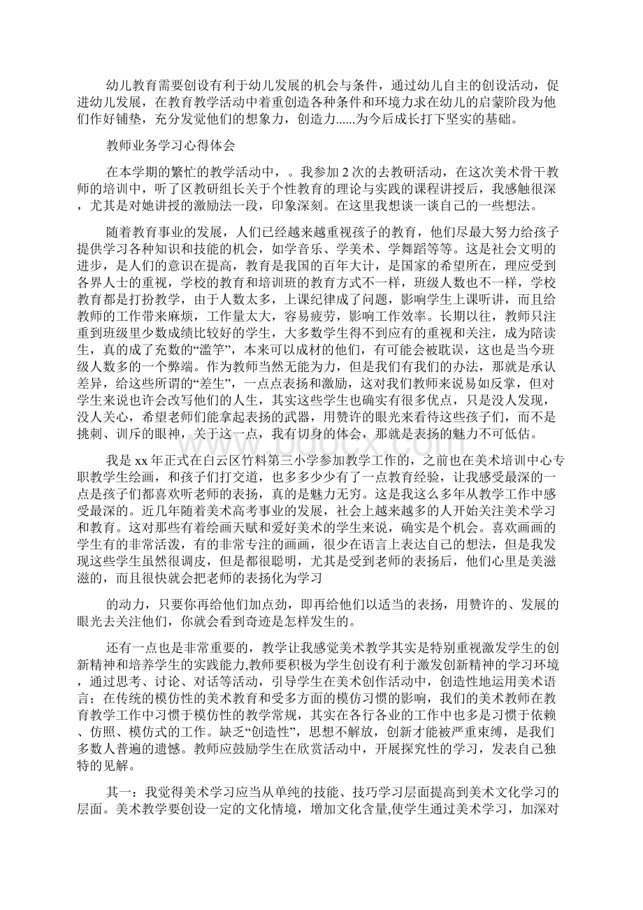 幼儿园教师业务心得体会精选多篇.docx_第3页