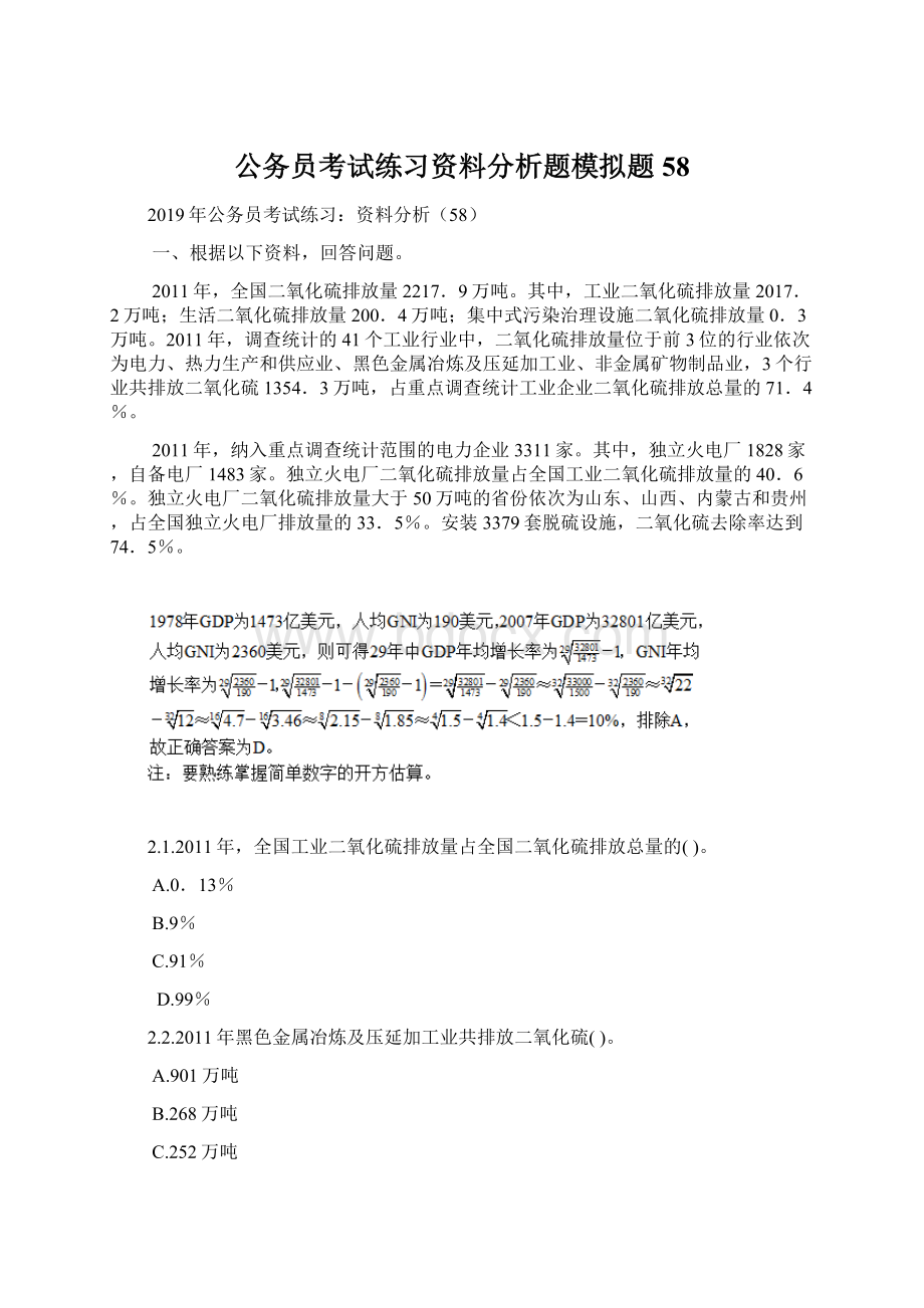 公务员考试练习资料分析题模拟题58.docx_第1页