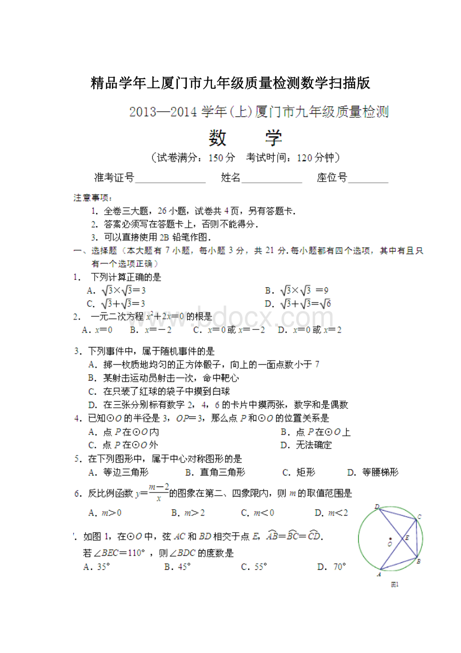 精品学年上厦门市九年级质量检测数学扫描版Word格式.docx