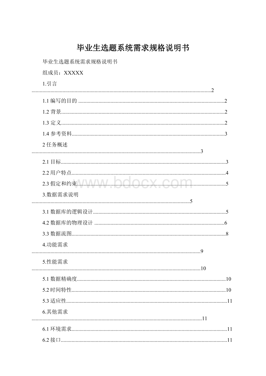 毕业生选题系统需求规格说明书Word文档下载推荐.docx_第1页