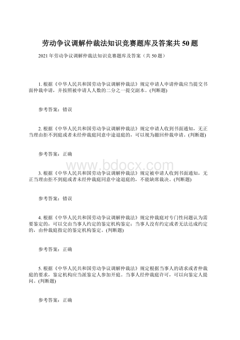 劳动争议调解仲裁法知识竞赛题库及答案共50题.docx