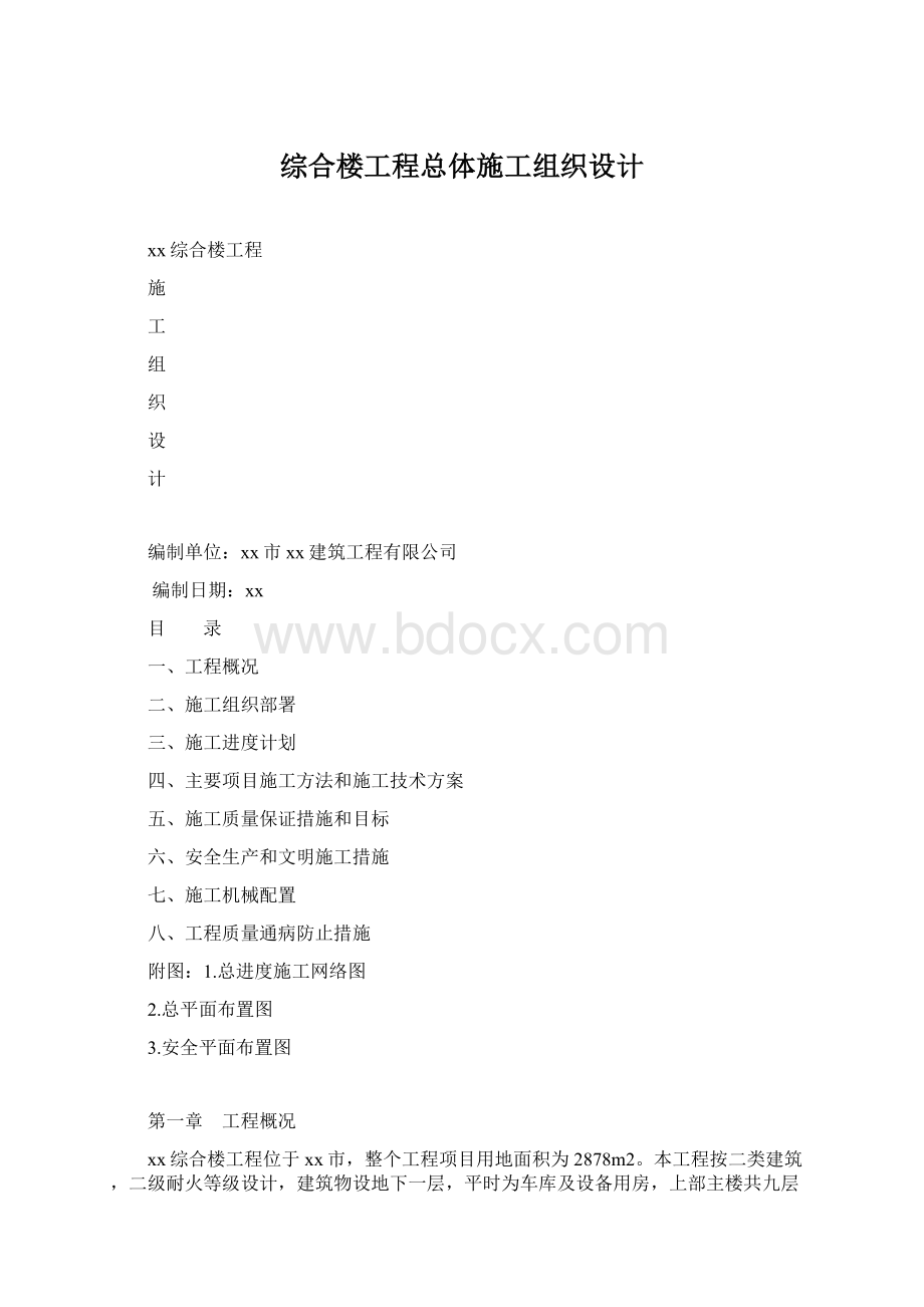 综合楼工程总体施工组织设计Word文档下载推荐.docx_第1页