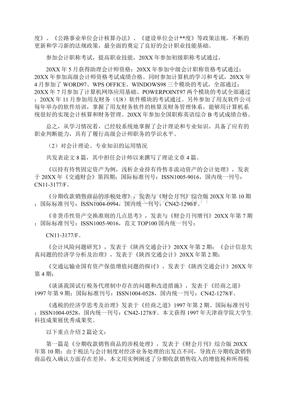 参评高级会计师专业技术工作总结Word文件下载.docx_第2页