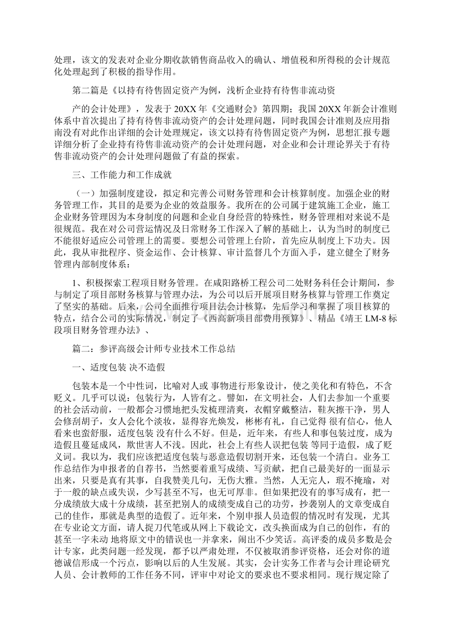 参评高级会计师专业技术工作总结Word文件下载.docx_第3页