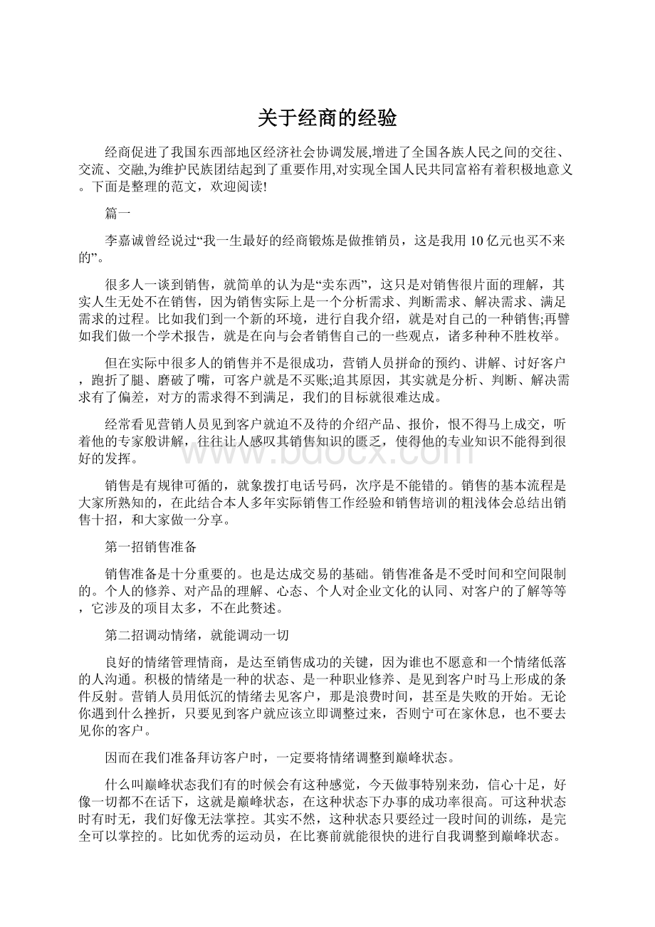 关于经商的经验.docx_第1页