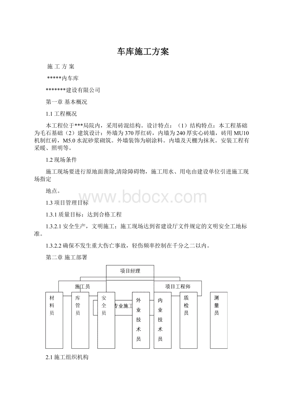 车库施工方案Word文档格式.docx