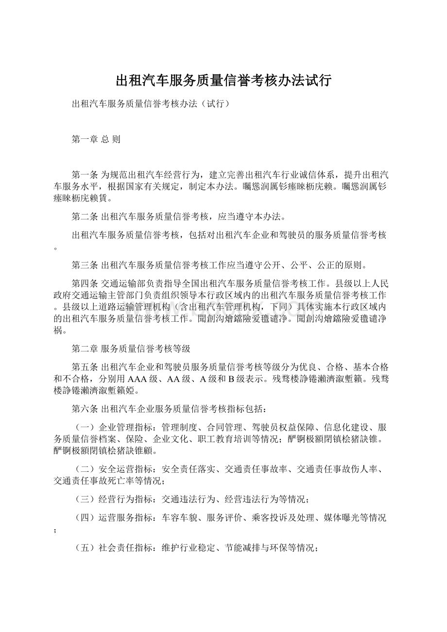 出租汽车服务质量信誉考核办法试行Word格式.docx