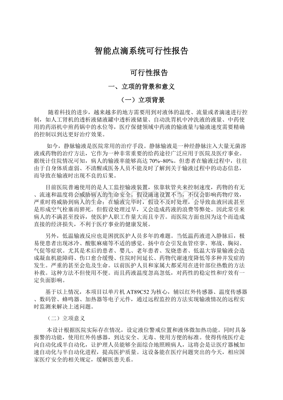 智能点滴系统可行性报告Word文件下载.docx_第1页