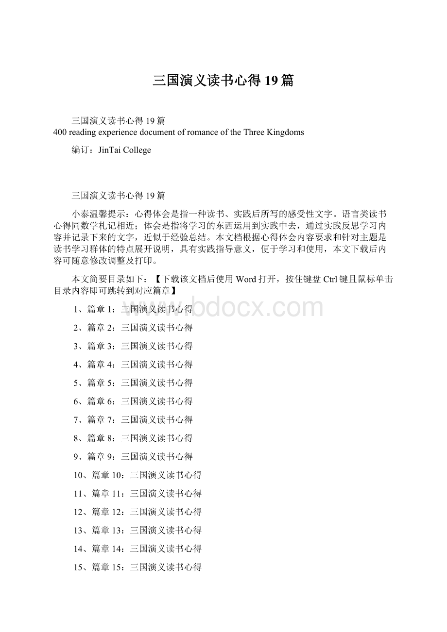 三国演义读书心得19篇Word文件下载.docx