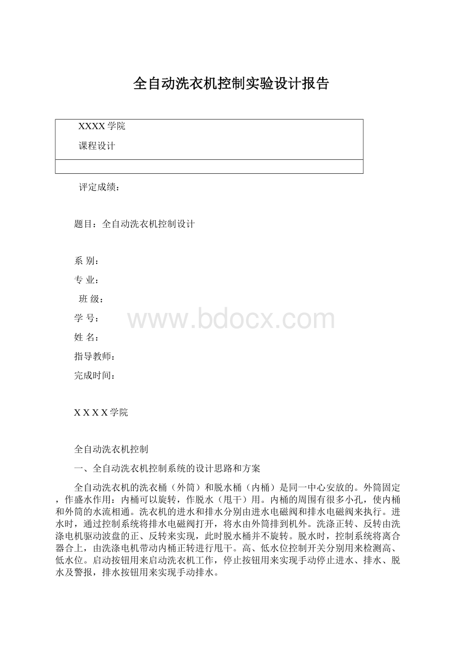 全自动洗衣机控制实验设计报告.docx_第1页