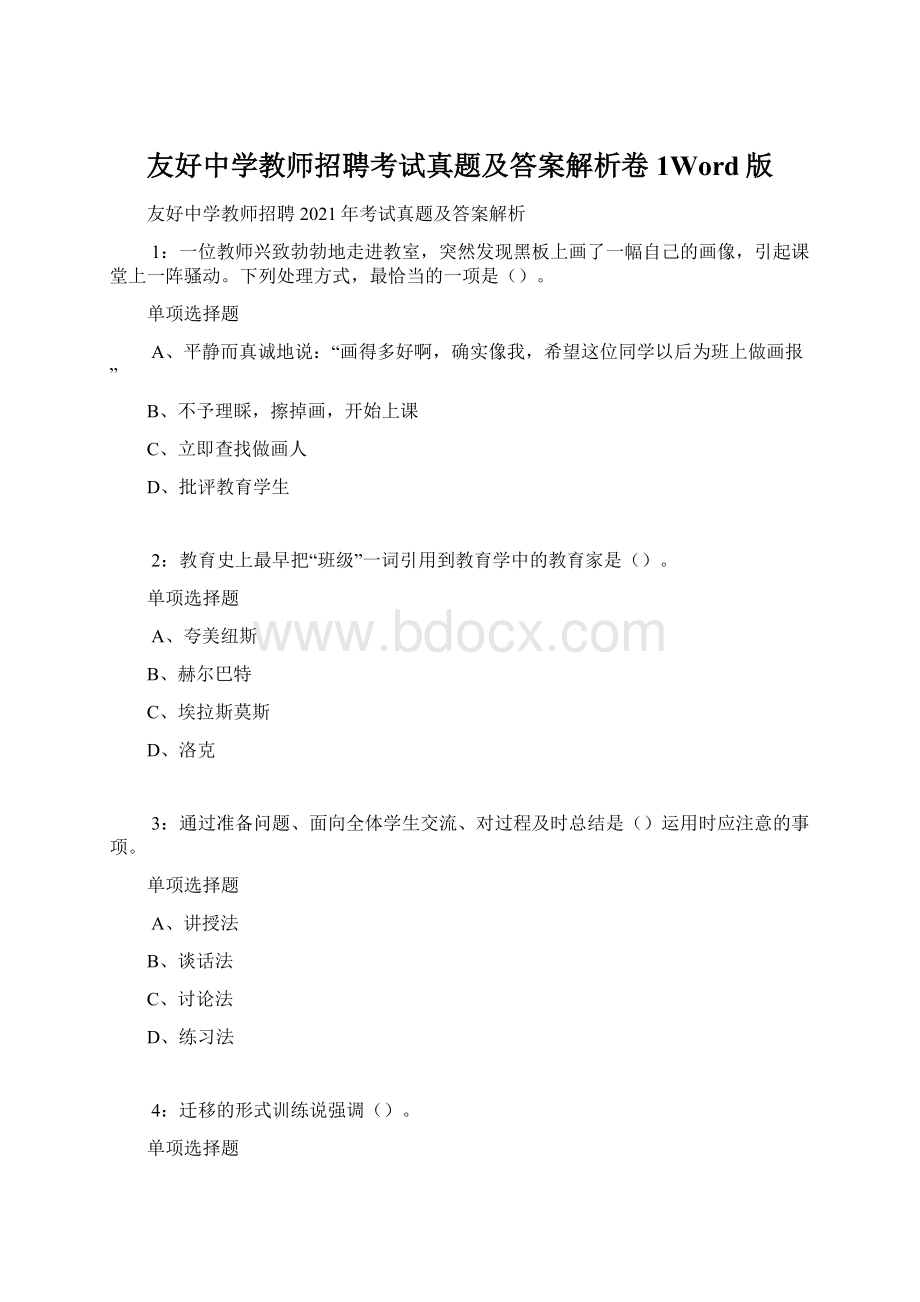 友好中学教师招聘考试真题及答案解析卷1Word版Word文档下载推荐.docx