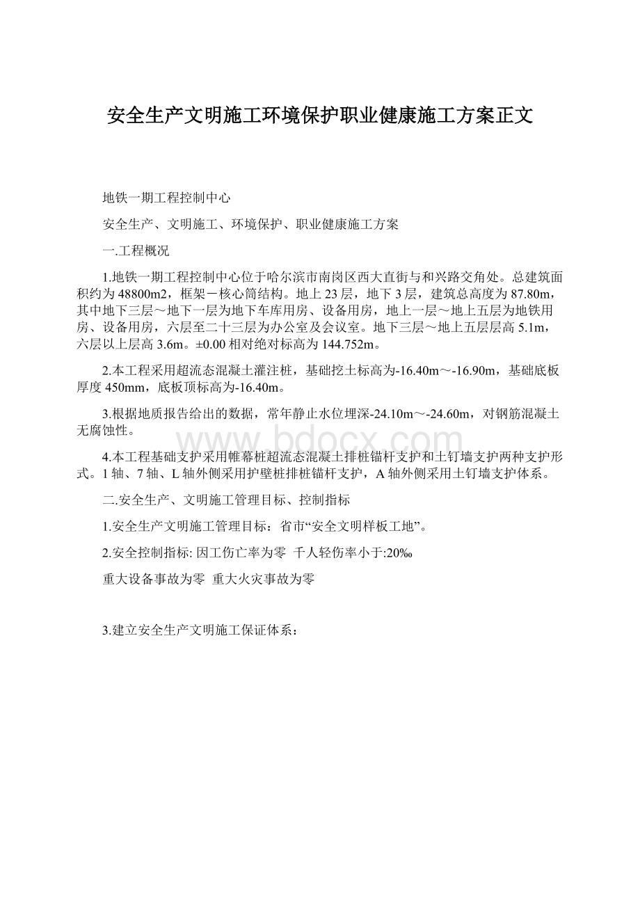 安全生产文明施工环境保护职业健康施工方案正文.docx