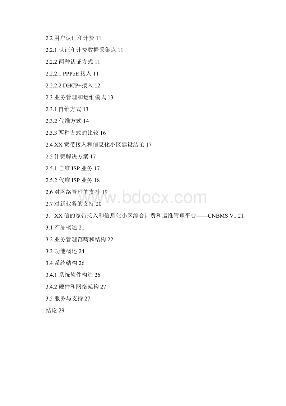 宽带接入及小区信息化建设可研报告书Word文档格式.docx_第2页