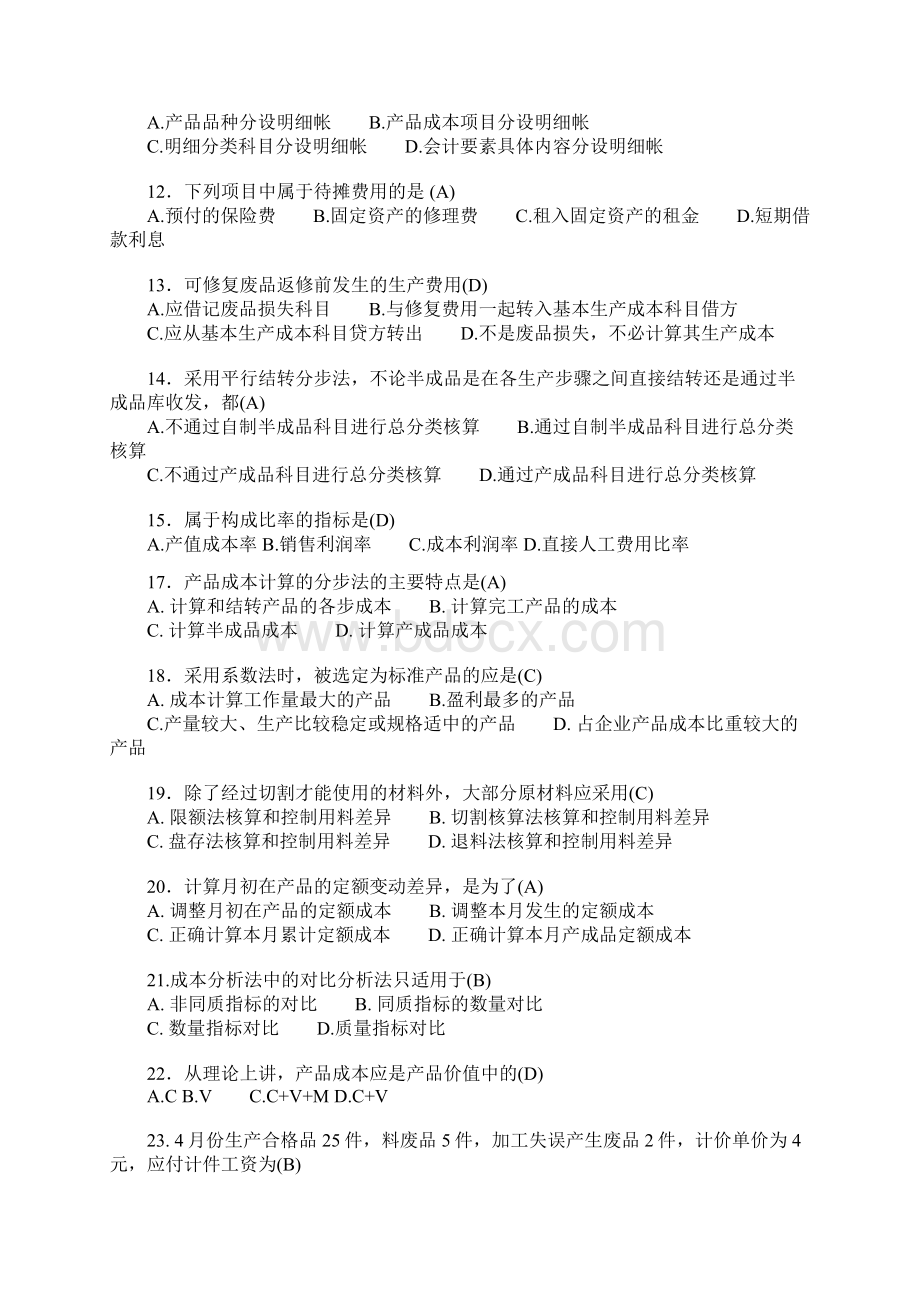 成本会计题及答案1Word文档格式.docx_第2页