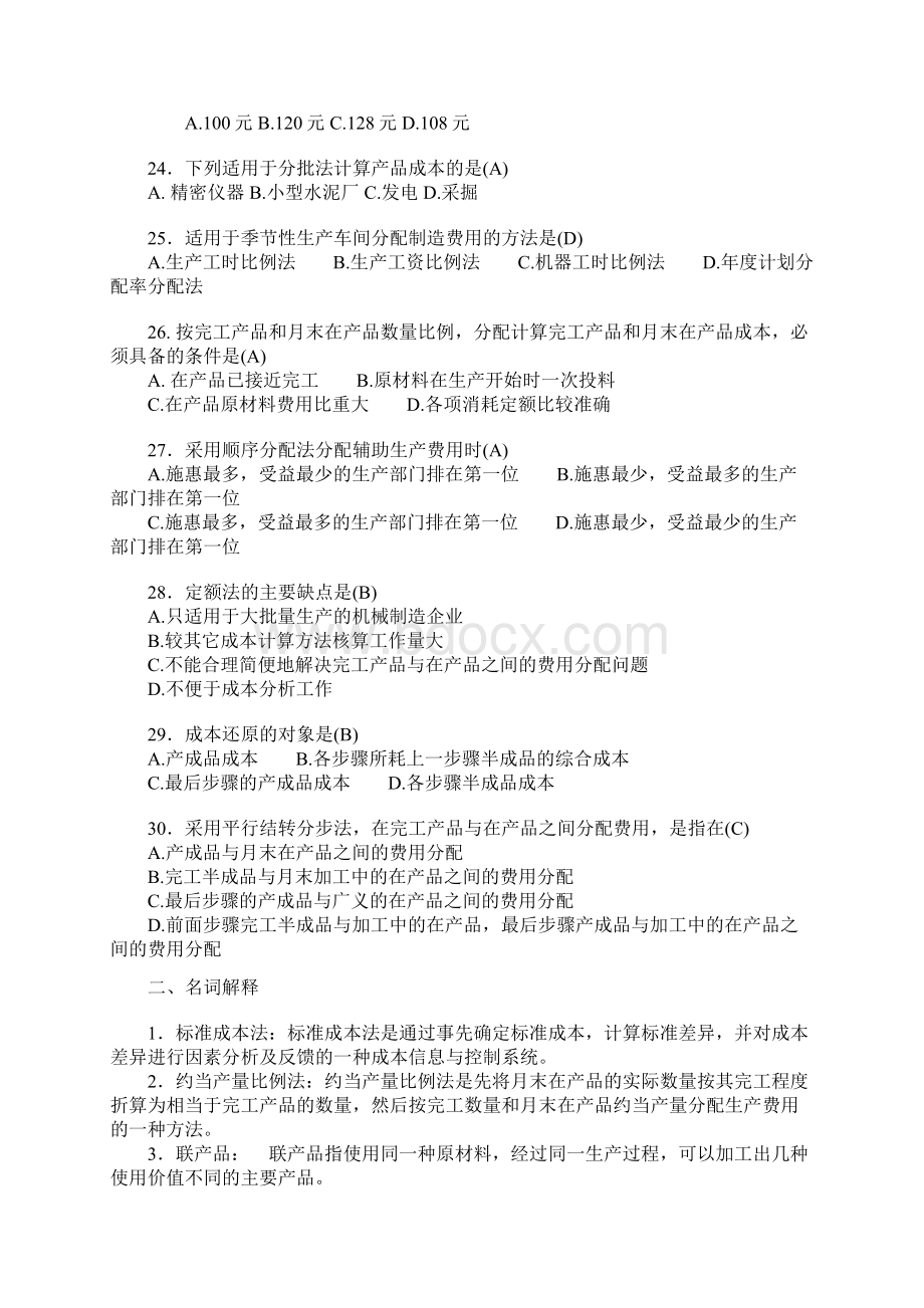 成本会计题及答案1Word文档格式.docx_第3页