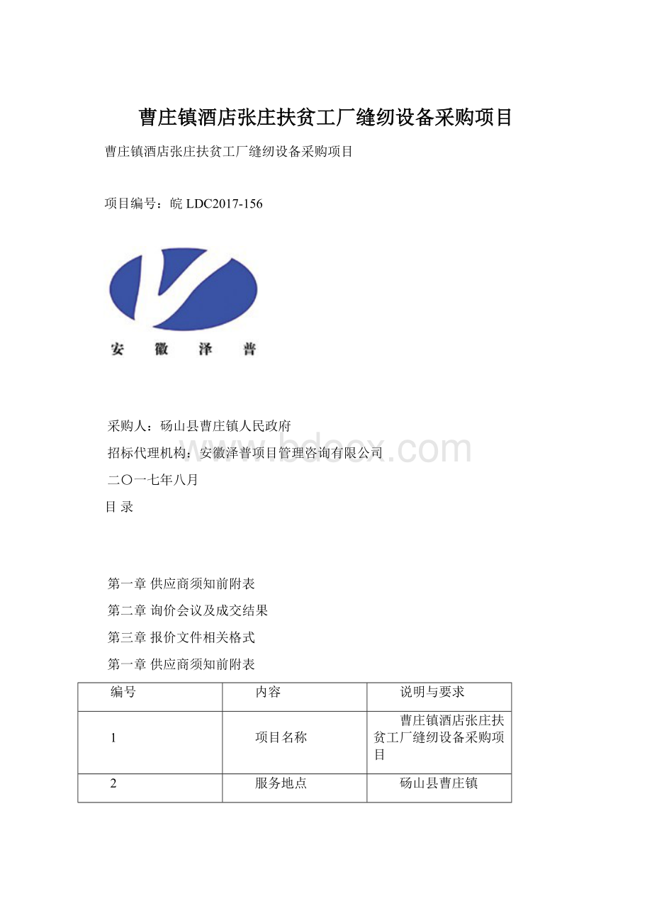 曹庄镇酒店张庄扶贫工厂缝纫设备采购项目Word文档格式.docx_第1页