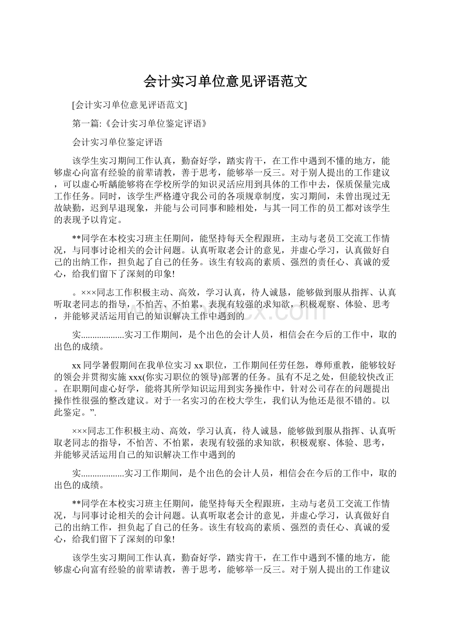 会计实习单位意见评语范文.docx_第1页