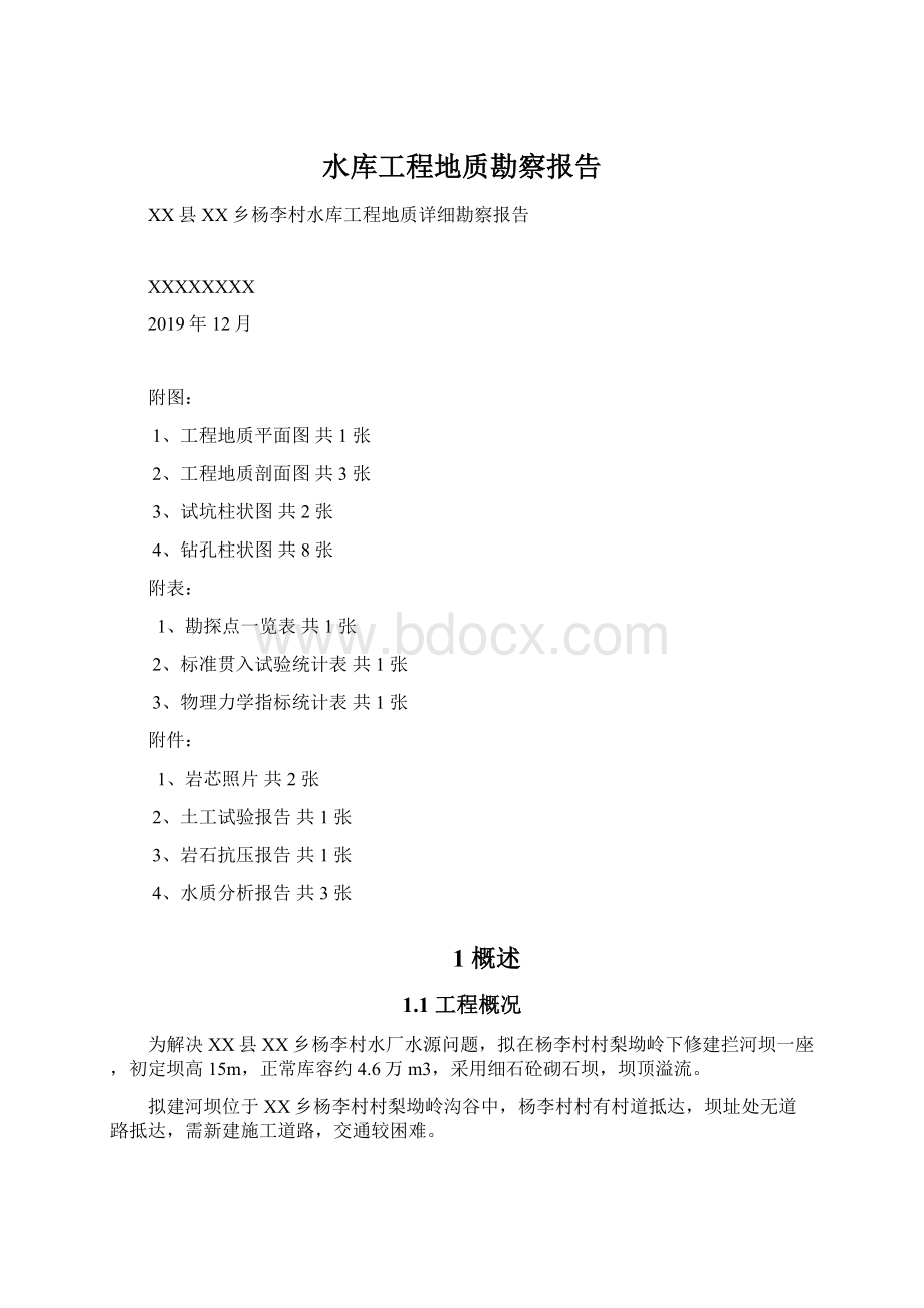 水库工程地质勘察报告文档格式.docx_第1页