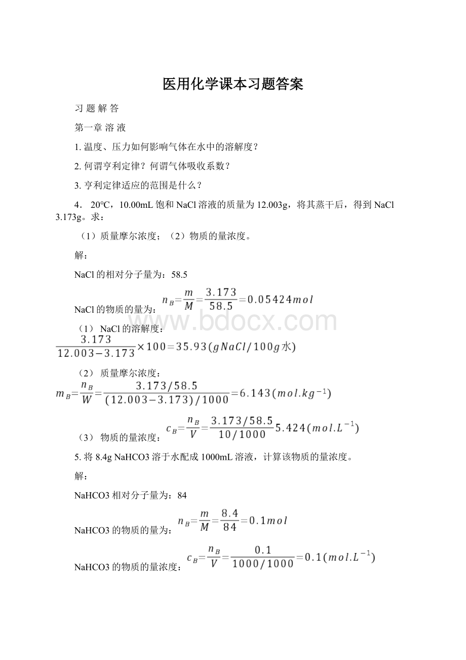 医用化学课本习题答案.docx_第1页