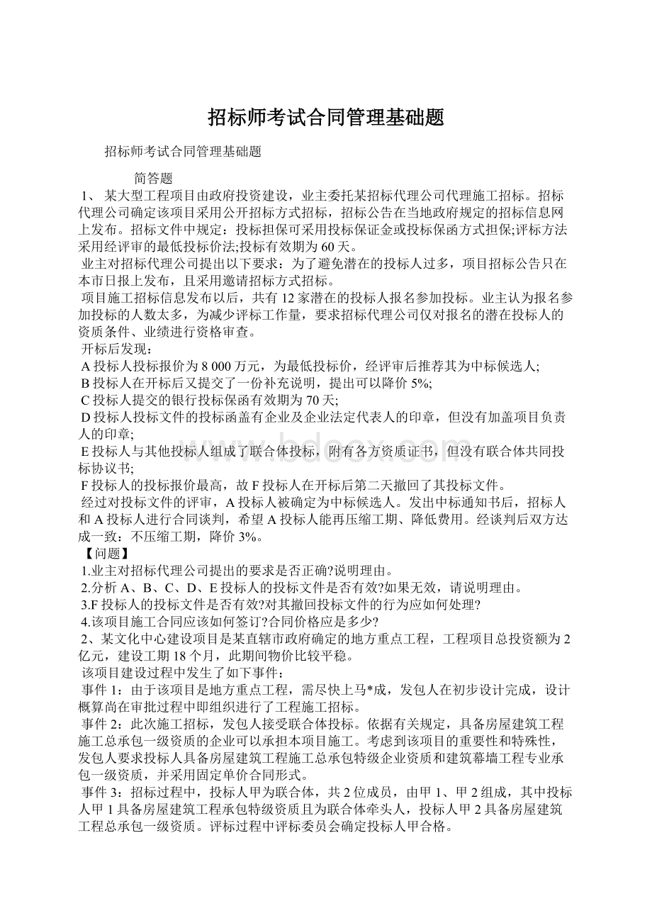 招标师考试合同管理基础题.docx_第1页