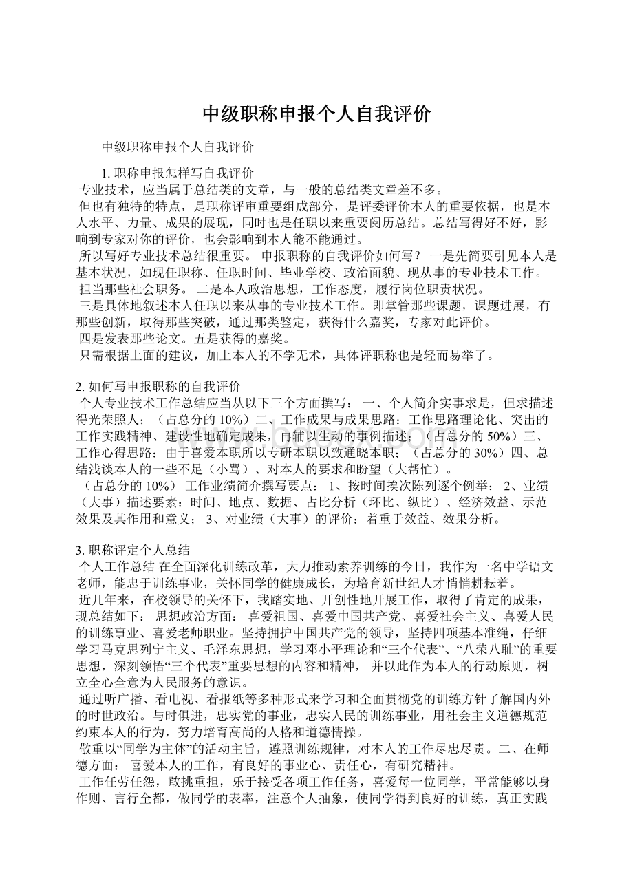 中级职称申报个人自我评价.docx_第1页