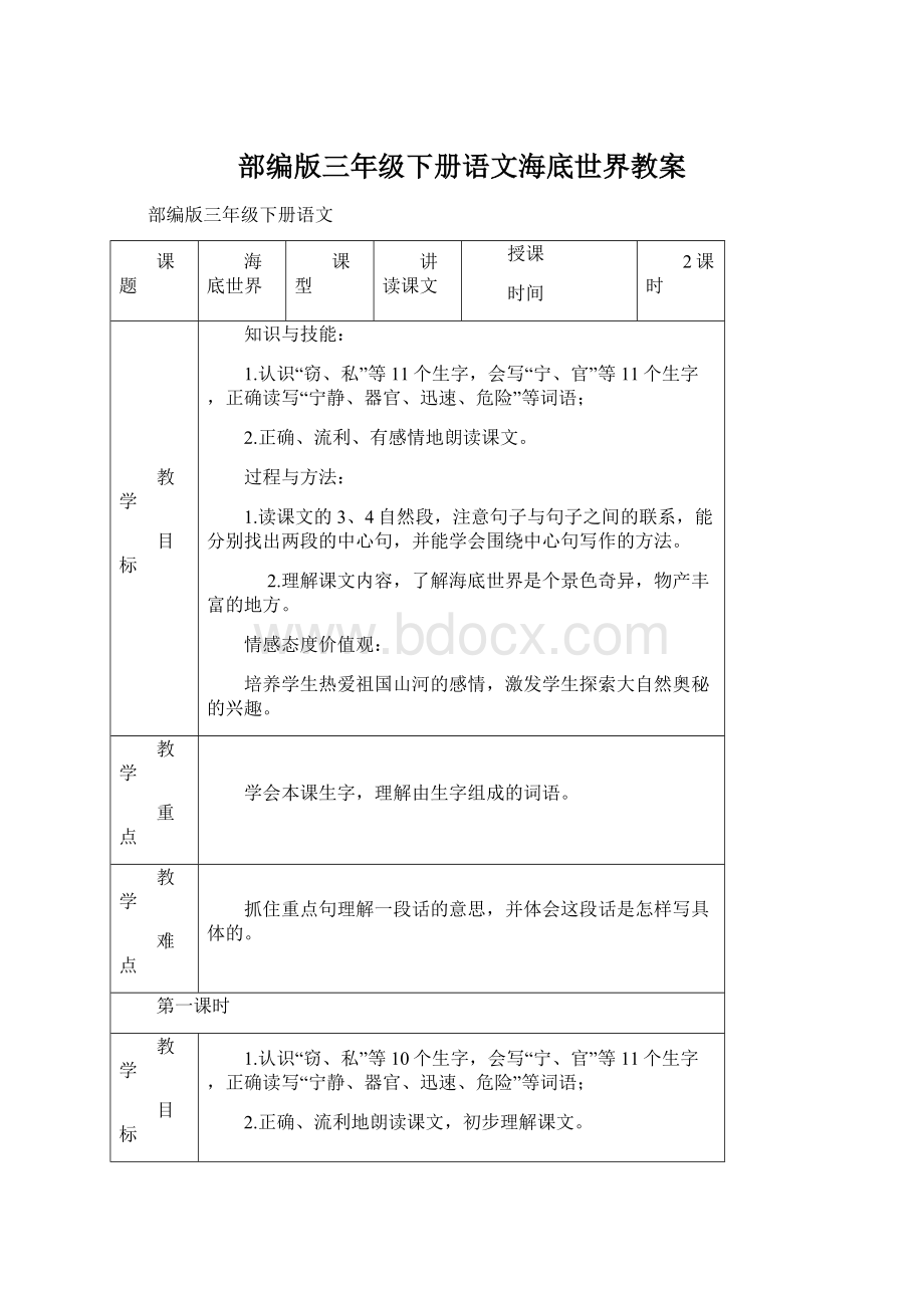 部编版三年级下册语文海底世界教案Word文档下载推荐.docx_第1页