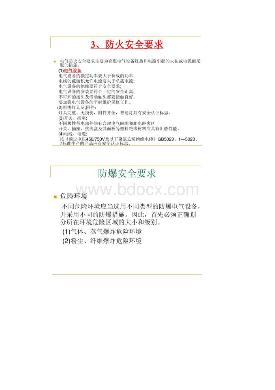 防火防爆防雷防静电精.docx_第3页