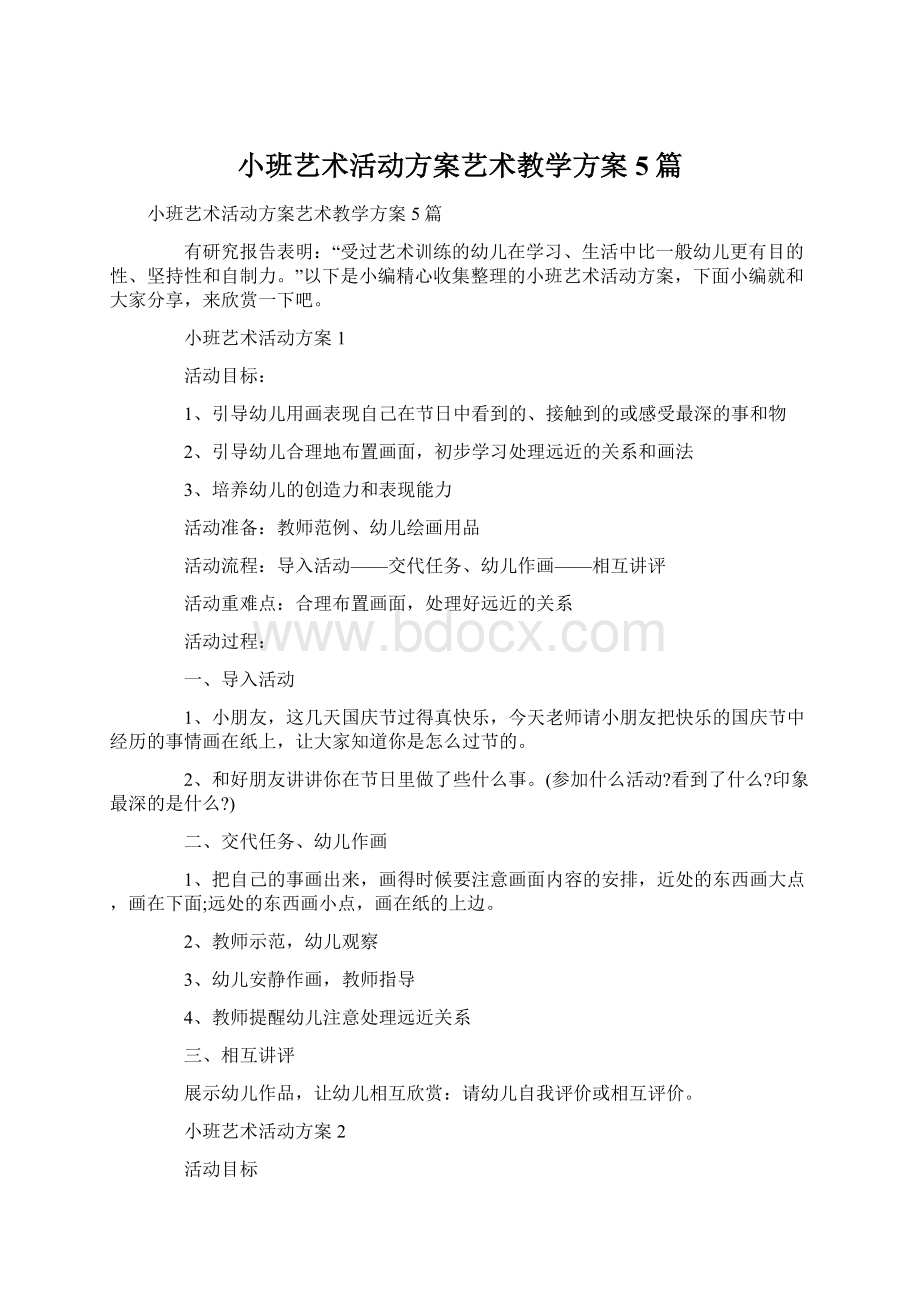 小班艺术活动方案艺术教学方案5篇文档格式.docx