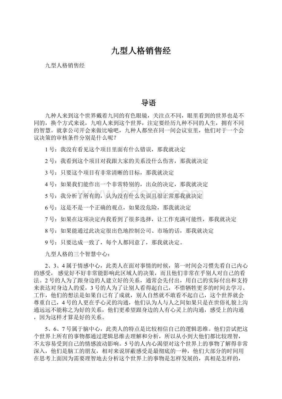 九型人格销售经Word文件下载.docx