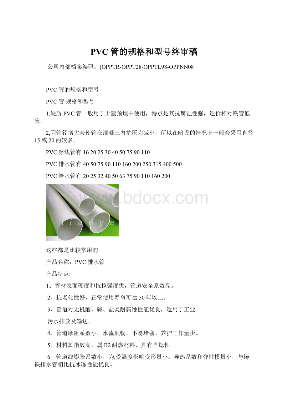 PVC管的规格和型号终审稿.docx_第1页