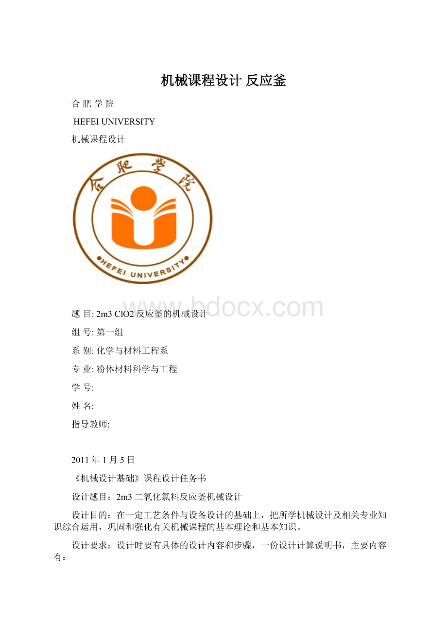 机械课程设计 反应釜.docx_第1页