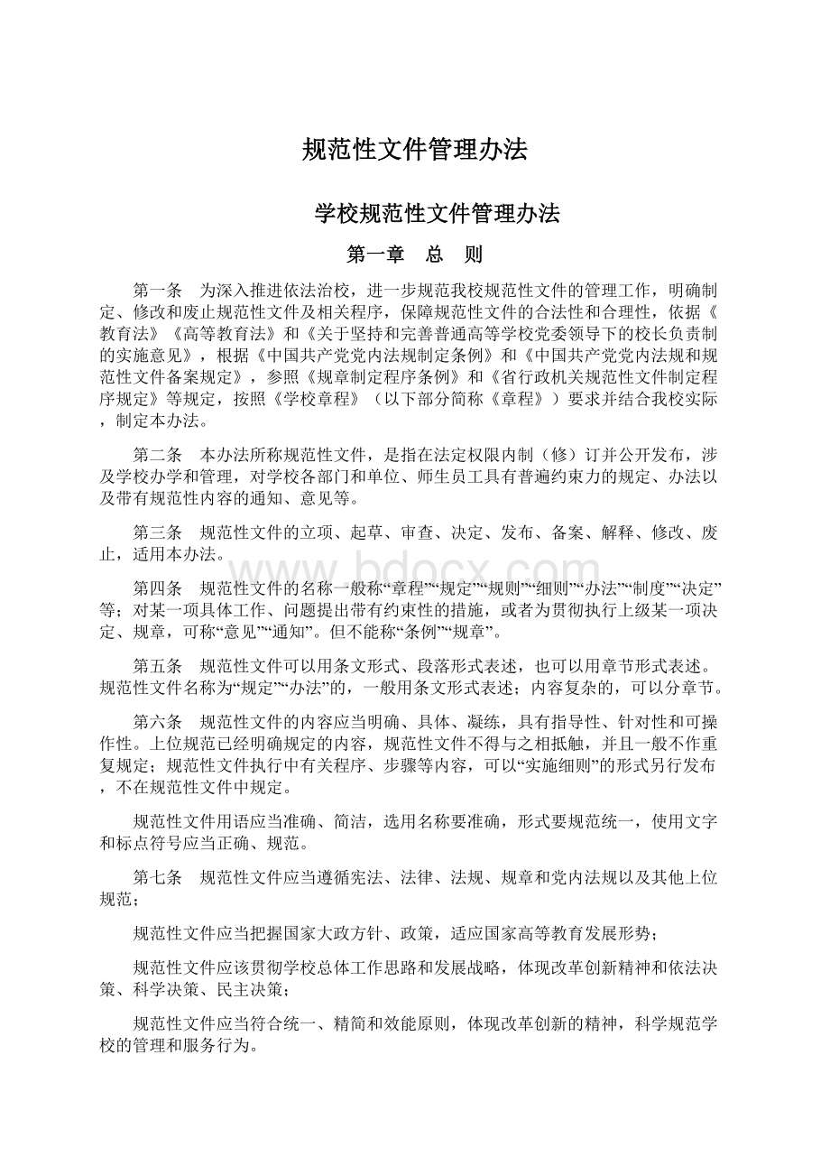 规范性文件管理办法Word文档下载推荐.docx