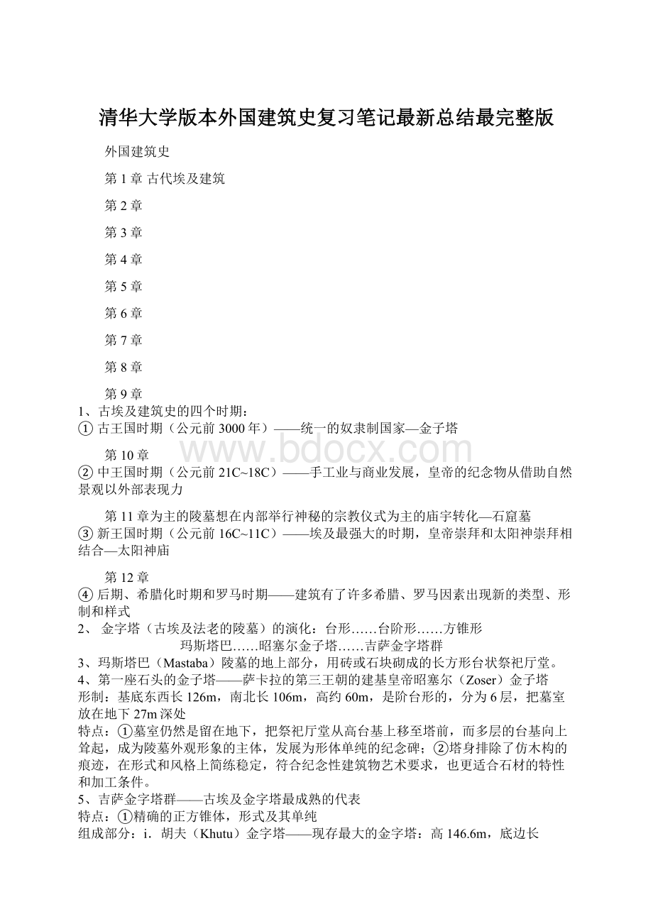 清华大学版本外国建筑史复习笔记最新总结最完整版Word文件下载.docx_第1页