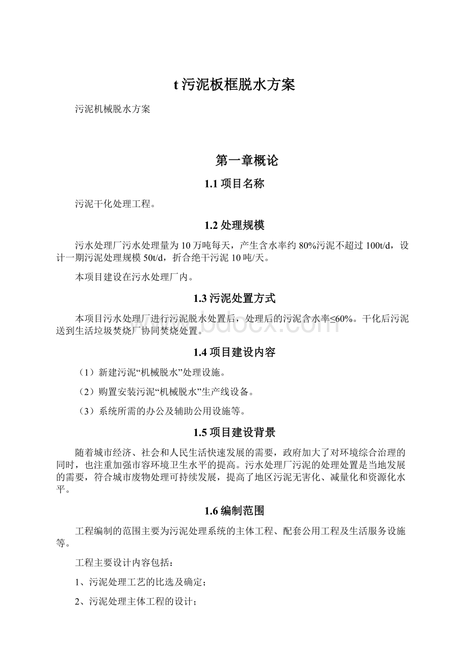 t污泥板框脱水方案Word文档格式.docx